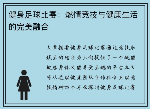 健身足球比赛：燃情竞技与健康生活的完美融合