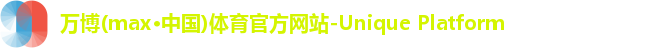 万博max中国官方网站